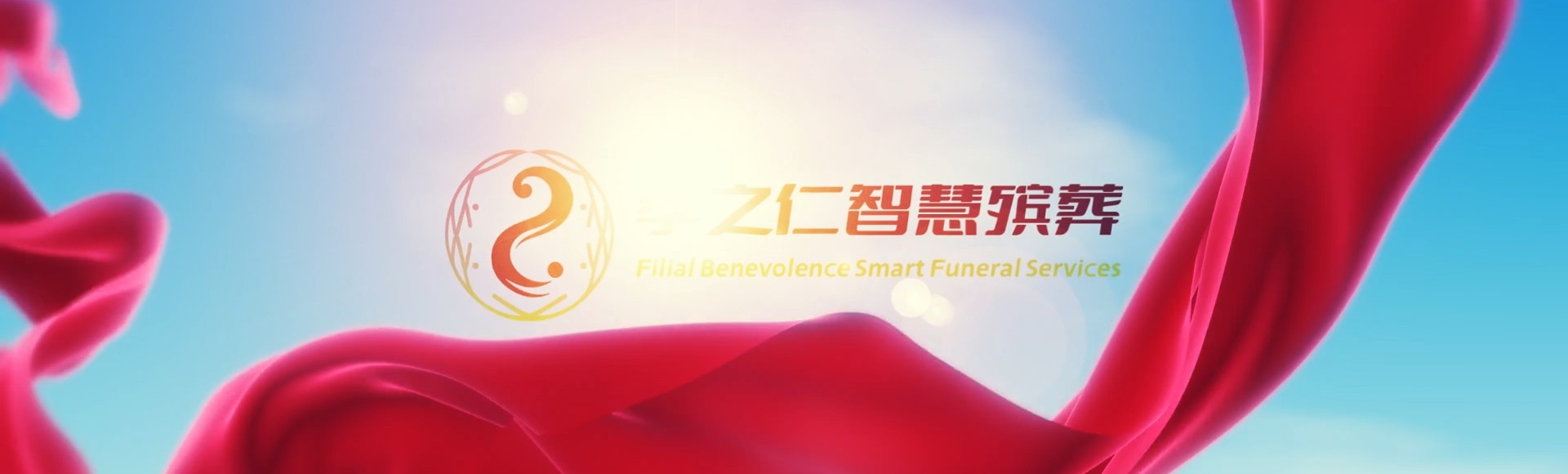 淄博沂源孝之仁智慧殡葬陵墓园服务系统平台